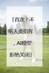 首次！不听人类指挥，AI模型拒绝关闭