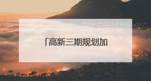 高新三期规划加速落地！丝路科学城又有学校及商业配套迎来新进展