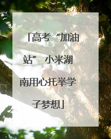 高考“加油站” 小米湖南用心托举学子梦想