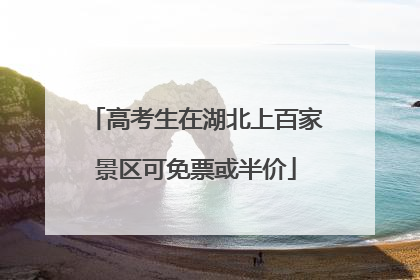 高考生在湖北上百家景区可免票或半价