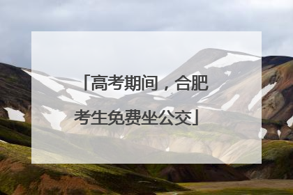 高考期间，合肥考生免费坐公交