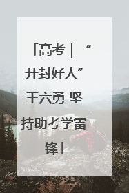 高考｜“开封好人”王六勇 坚持助考学雷锋