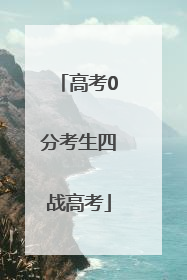 高考0分考生四战高考