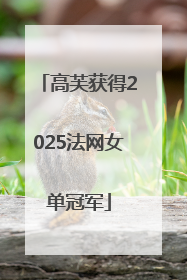 高芙获得2025法网女单冠军