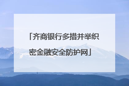 齐商银行多措并举织密金融安全防护网