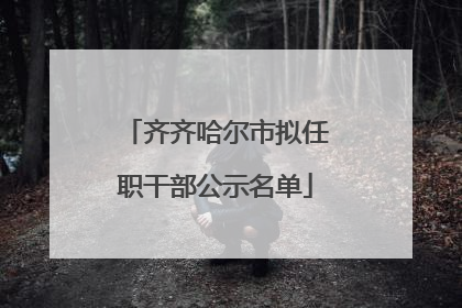 齐齐哈尔市拟任职干部公示名单