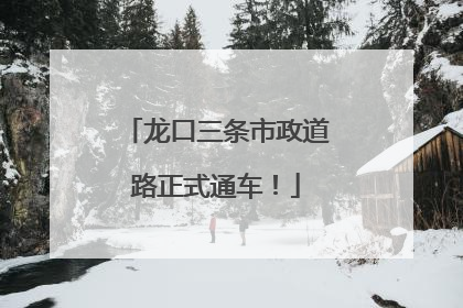 龙口三条市政道路正式通车！