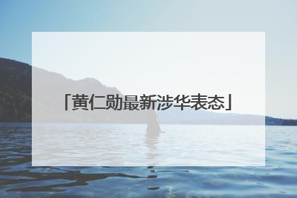 黄仁勋最新涉华表态