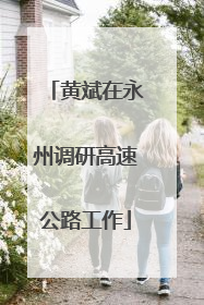 黄斌在永州调研高速公路工作