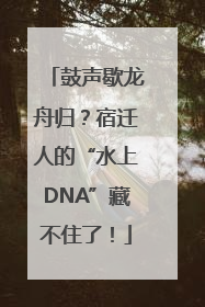 鼓声歇龙舟归？宿迁人的“水上DNA”藏不住了！