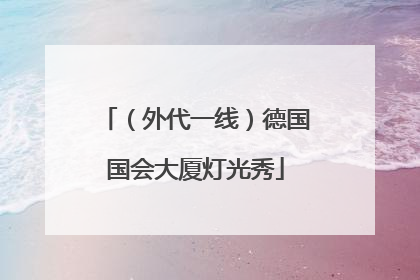 （外代一线）德国国会大厦灯光秀
