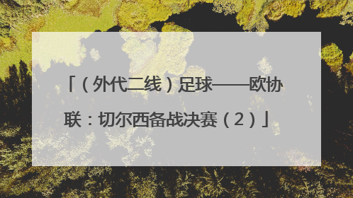 （外代二线）足球——欧协联：切尔西备战决赛（2）