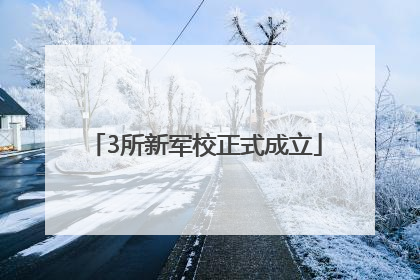 3所新军校正式成立
