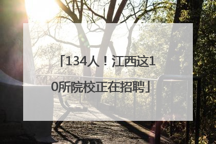 134人！江西这10所院校正在招聘