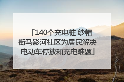 140个充电桩 纱帽街马影河社区为居民解决电动车停放和充电难题