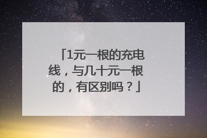 1元一根的充电线，与几十元一根的，有区别吗？