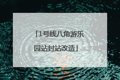 1号线八角游乐园站封站改造