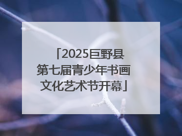 2025巨野县第七届青少年书画文化艺术节开幕
