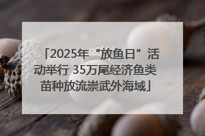 2025年“放鱼日”活动举行 35万尾经济鱼类苗种放流崇武外海域