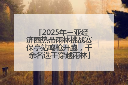 2025年三亚经济圈热带雨林挑战赛保亭站鸣枪开跑，千余名选手穿越雨林