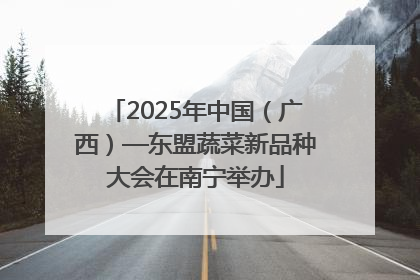 2025年中国（广西）—东盟蔬菜新品种大会在南宁举办