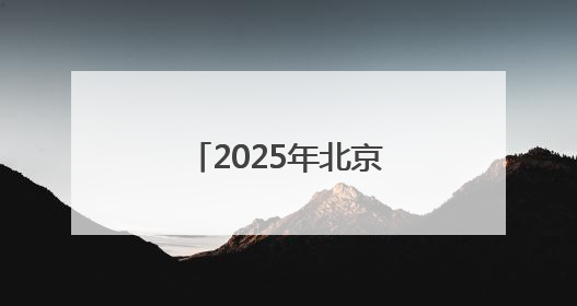 2025年北京科技周昨启动