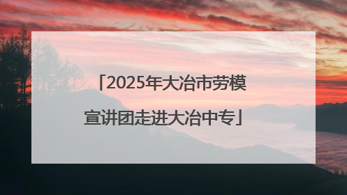 2025年大冶市劳模宣讲团走进大冶中专