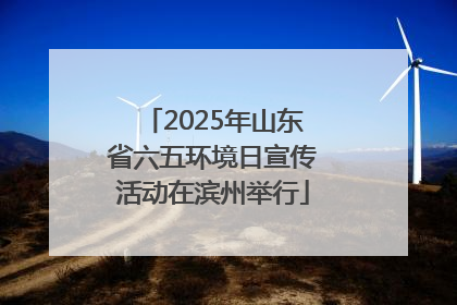2025年山东省六五环境日宣传活动在滨州举行