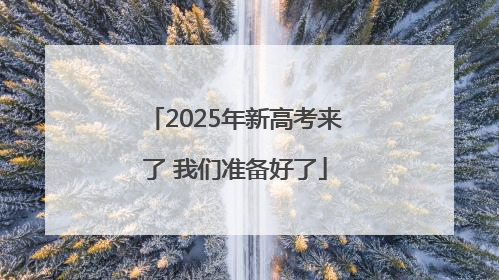 2025年新高考来了 我们准备好了