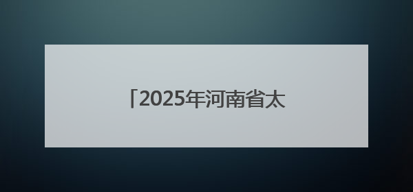 2025年河南省太极拳健身大赛决赛 郑州太极健儿载誉而归