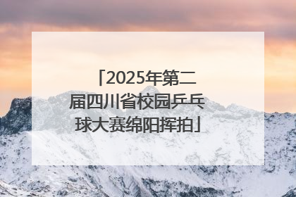 2025年第二届四川省校园乒乓球大赛绵阳挥拍