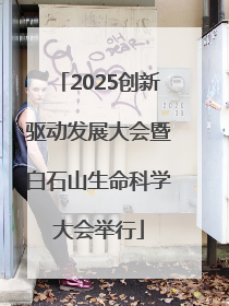 2025创新驱动发展大会暨白石山生命科学大会举行