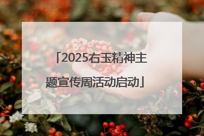 2025右玉精神主题宣传周活动启动