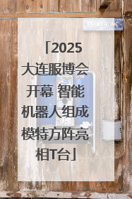 2025大连服博会开幕 智能机器人组成模特方阵亮相T台