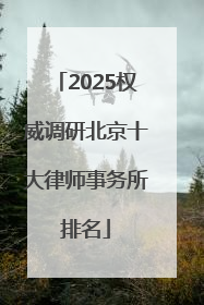 2025权威调研北京十大律师事务所排名