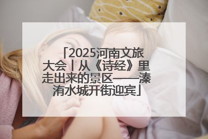 2025河南文旅大会丨从《诗经》里走出来的景区——溱洧水城开街迎宾