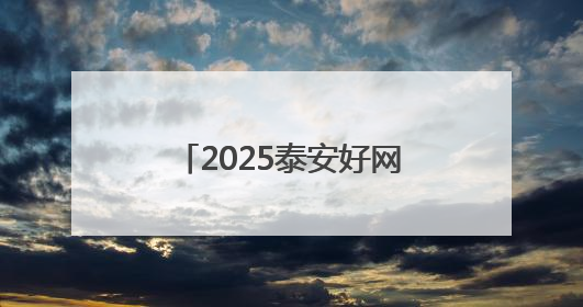 2025泰安好网民｜宋芹：以网络力量助力家乡发展