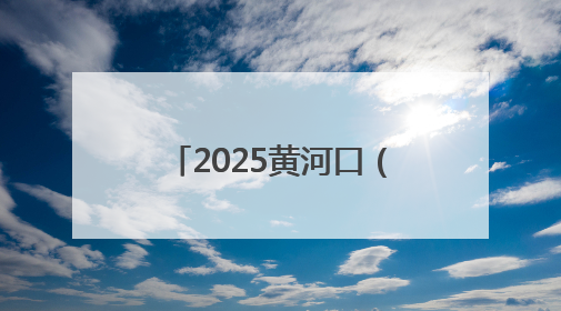 2025黄河口（东营）国际公路自行车赛6月14、15日激情开赛