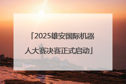 2025雄安国际机器人大赛决赛正式启动
