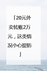 20元外卖转账2万元，这类情况小心提防