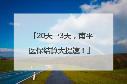 20天→3天，南平医保结算大提速！
