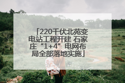 220千伏北苑变电站工程开建 石家庄“1+4”电网布局全部落地实施