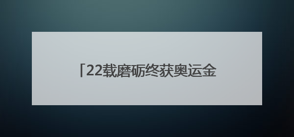 22载磨砺终获奥运金牌 济南射击运动员李越宏当选“中国好人”