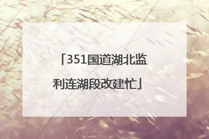 351国道湖北监利连湖段改建忙