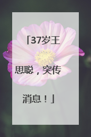 37岁王思聪，突传消息！