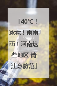 40℃！冰雹！雨雨雨！河南这些地区 请注意防范