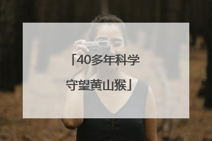 40多年科学守望黄山猴