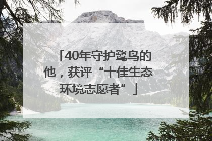 40年守护鹭鸟的他，获评“十佳生态环境志愿者”