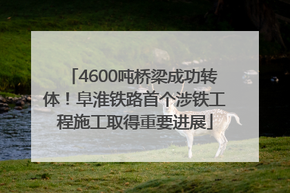 4600吨桥梁成功转体！阜淮铁路首个涉铁工程施工取得重要进展