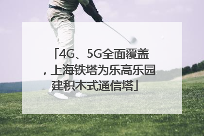 4G、5G全面覆盖，上海铁塔为乐高乐园建积木式通信塔